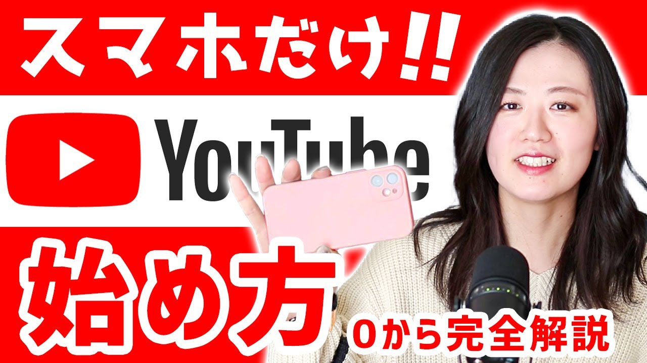 【スマホだけ簡単】YouTubeの始め方【超初心者入門講座】