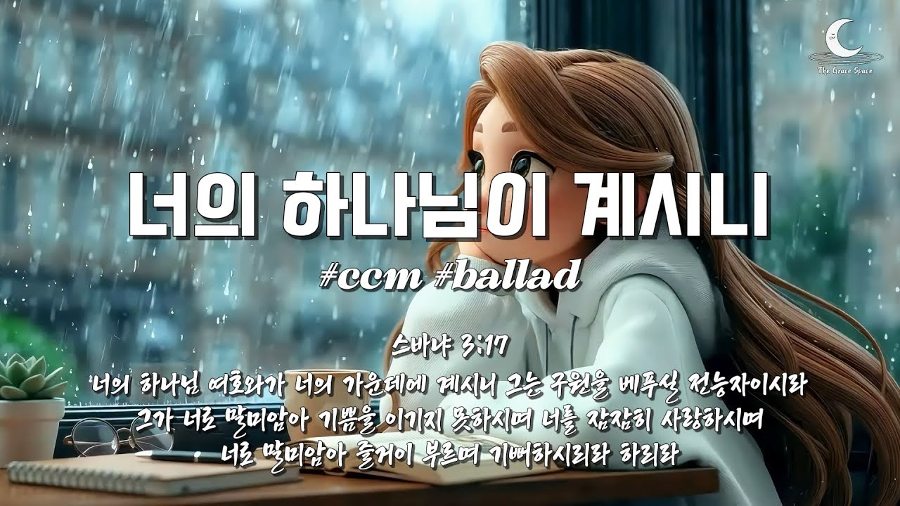 [ccm] 있는 그대로의 모습을 사랑하시고 기뻐하시는 하나님 | 너의 하나님이 계시니 | 스바냐 3:17