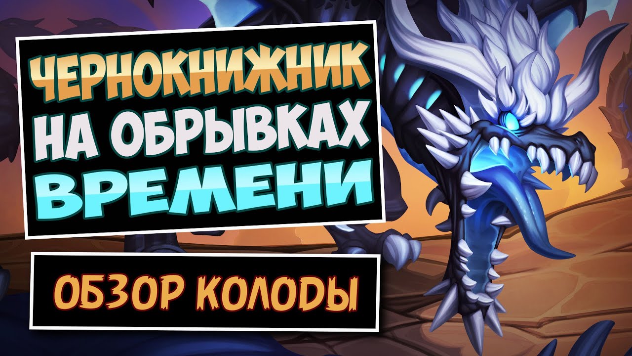 😈Это САМАЯ СИЛЬНАЯ из механик нового допа? Чернокнижник на обрывках времени —  Hearthstone