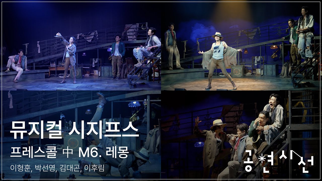 뮤지컬 시지프스 프레스콜 中 M6. 레몽 - 이형훈, 박선영, 김대곤, 이후림 #뮤지컬 #시지프스 #이형훈 #박선영 #김대곤 #이후림 #공연시선