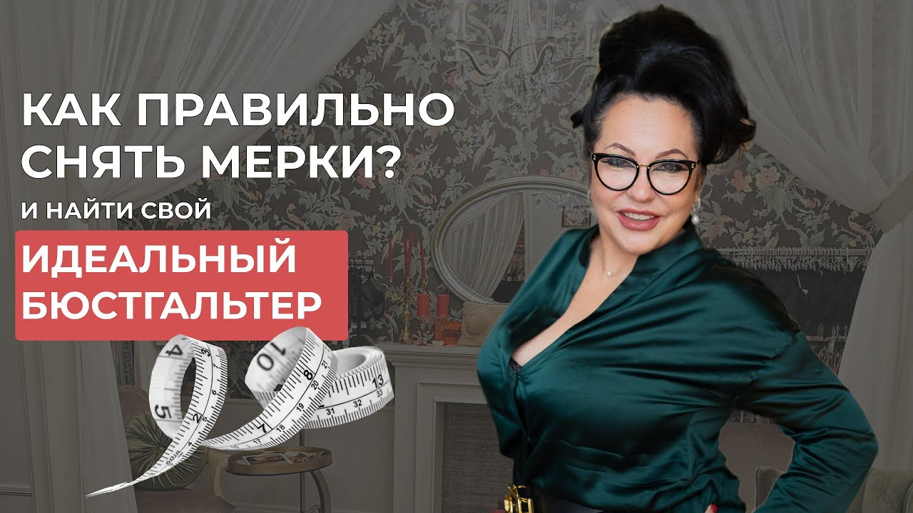КАК ОПРЕДЕЛИТЬ СВОЙ ПРАВИЛЬНЫЙ РАЗМЕР БЮСТГАЛЬТЕРА