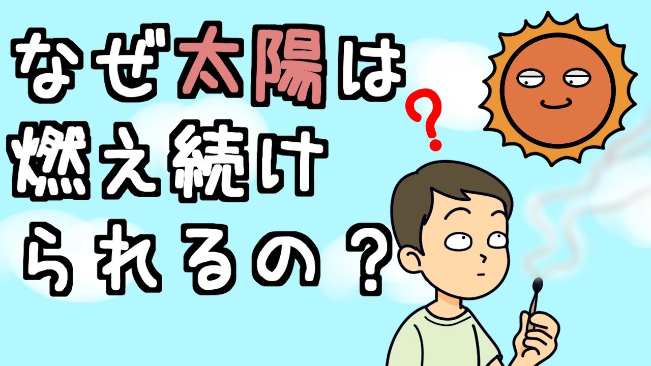 【無限の燃料】なぜ太陽は燃え続けられるの？【小学生でもわかる科学・ざっくり解説】