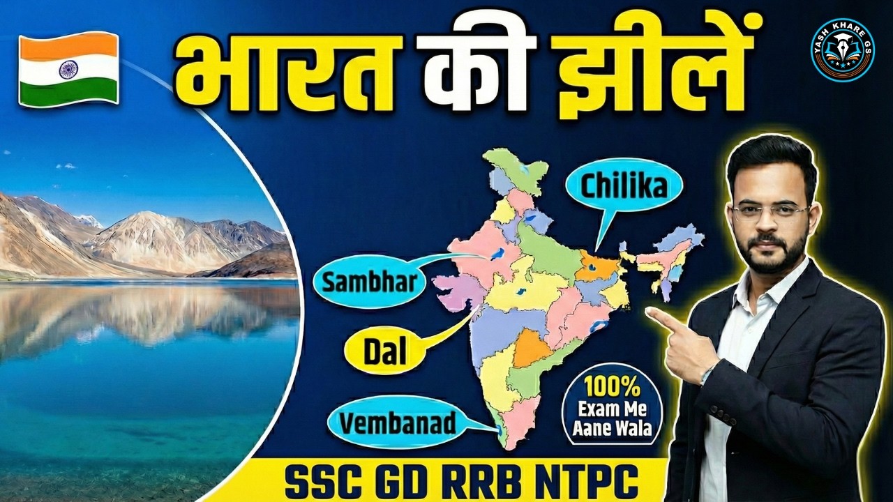 🚀 भारत की झीलें | Lakes of India   – Important  Questions | SSC GD | NTPC | ESB
