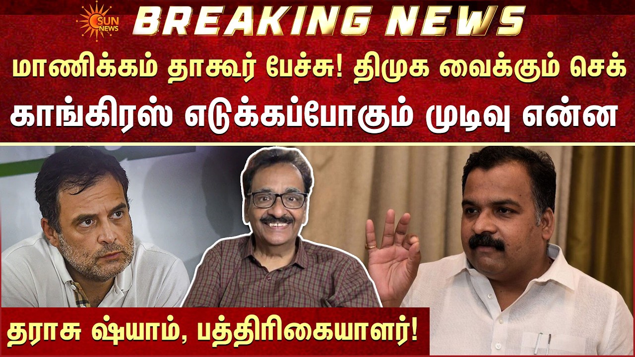 Tharasu Shyam | Manickam Tagore | Congress | DMK | Alliance | Sun News