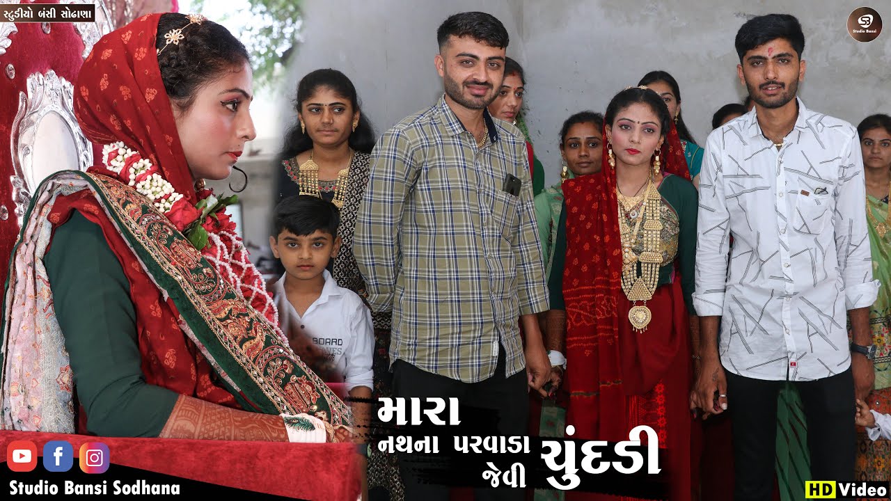 મારાં નાખના પરવાળા જેવી ચૂંદલડી | કેળે કટારી અલબેલી | Lagan Geet | @bansistudio