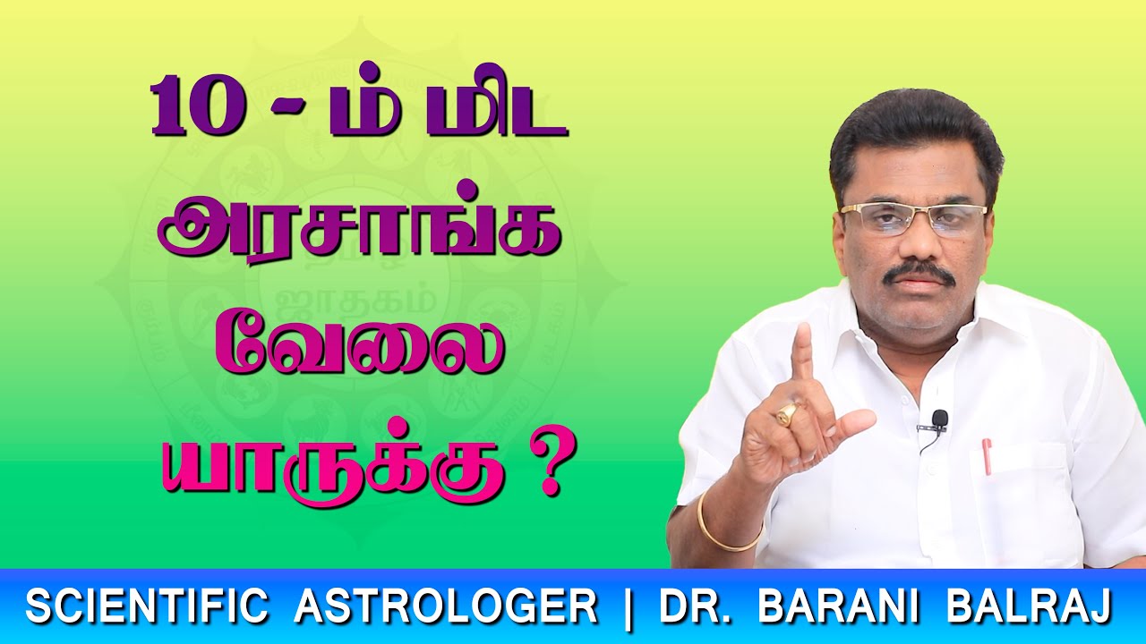 EP-35 | 10 - ம் மிட அரசாங்க வேலை யாருக்கு ? | Sukra Yogam | Dr.BHARANI BALRAJ