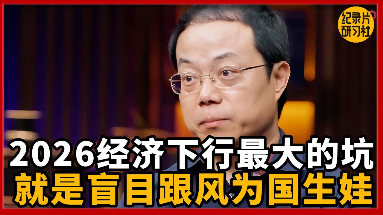 【经济下行】2026生存法则：普通家庭最大的坑，就是盲目跟风“为国生娃”。
