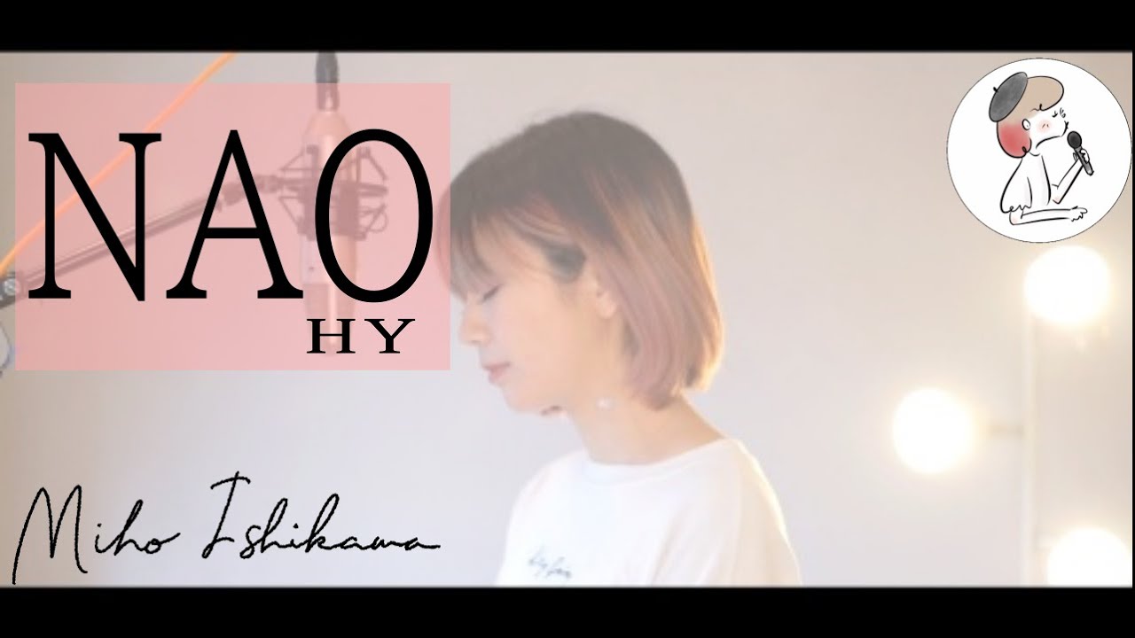 【NAO/HY】covered by 石河美穂(歌詞付き･フル)