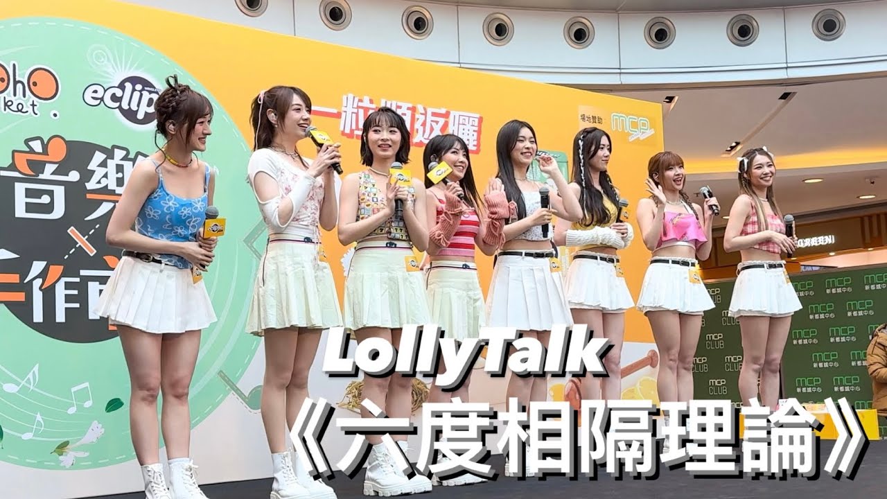 Lolly Talk - 《六度相隔理論》@ 新都城［Eclipse Plus 音樂x手作巿集］20240302