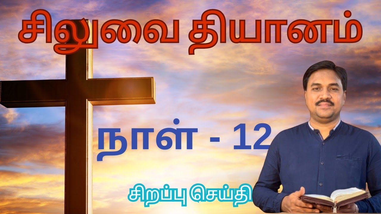 சிலுவை தியான || Day - 12