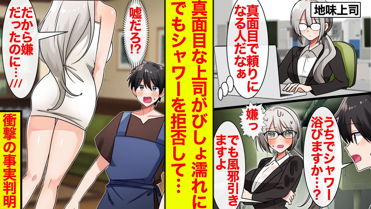 【漫画】びしょ濡れになっていたので真面目地味上司にシャワーを浴びないかと提案したら全力拒否→実は秘密があって…衝撃の事実判明【恋愛漫画総集編】【ラブコメ】【馴れ初め】