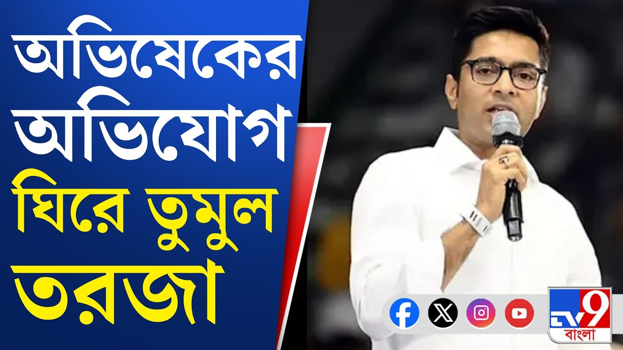 Abhishek Banerjee on SIR: Abhishek Banerjee: স্পেশাল রোল অবজারভারের বিরুদ্ধে অনিয়মের অভিযোগ