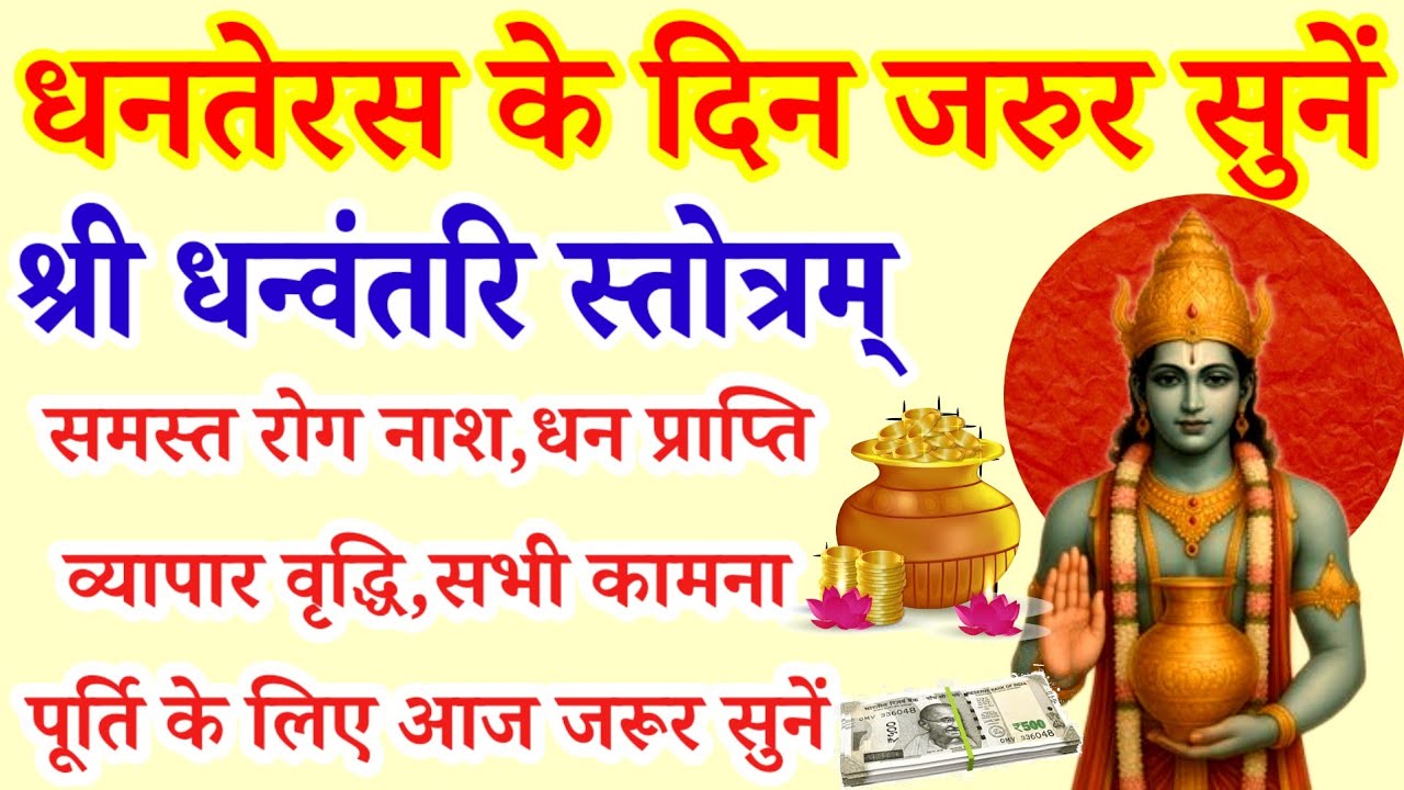 Dhanteras|Dhanvantri Stotra|धनतेरस के दिन जरुर सुनें समस्त रोग नाश धन प्राप्ति हेतु धन्वंतरि स्तोत्र
