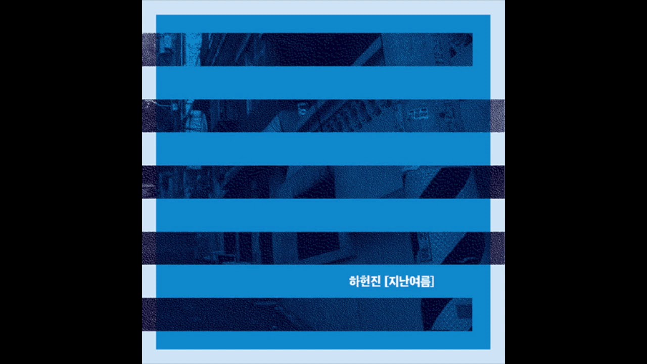 하헌진 - 지난 여름 (2011) Full Album
