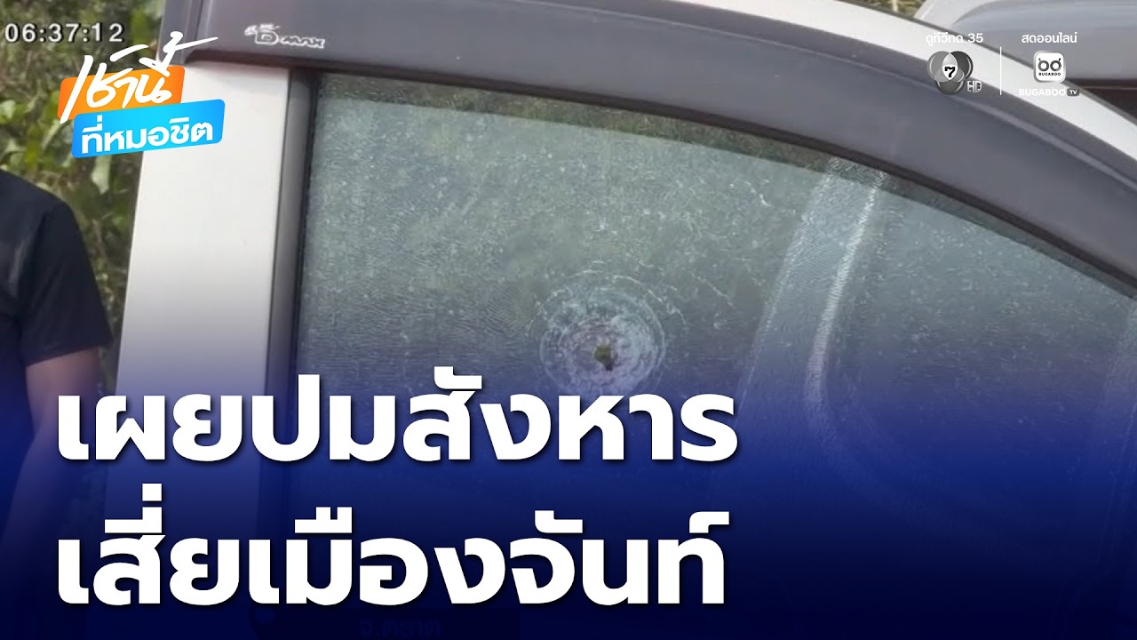 เสี่ยเมืองจันท์ ถูกสังหารในซอยเปลี่ยว | เช้านี้ที่หมอชิต