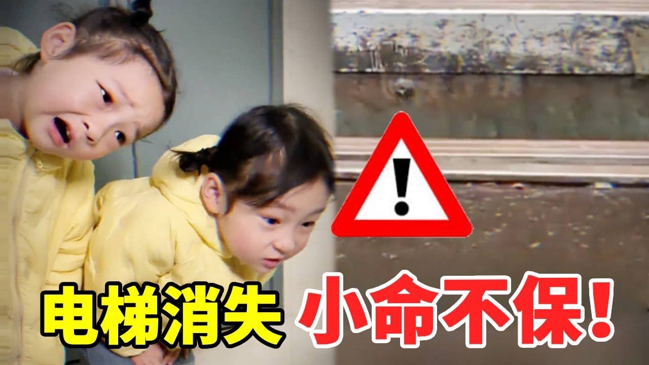 电梯突然消失或变高，千万不要好奇过去，当心小命不保！#萌娃#安全#正能量#安全知识【大钱小钱双胞胎姐妹】