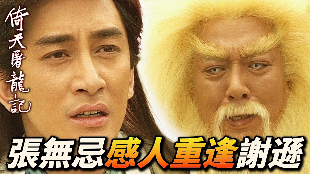張無忌感人重逢義父謝遜，跪地哭喊，誓言永不忘記七傷拳口訣！｜倚天屠龍記(2001)｜吳啟華｜黎姿｜佘詩曼｜劉松仁｜米雪｜滕麗名｜港劇精華