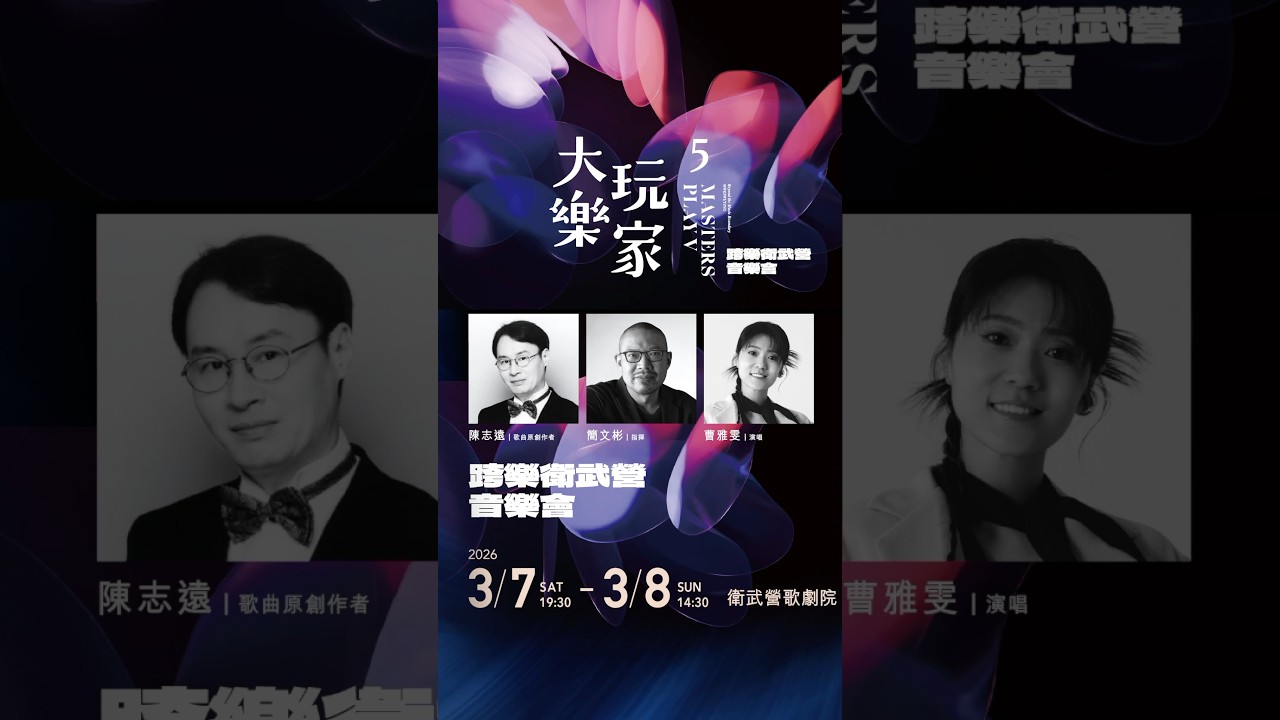 衛武營獨家！全臺最受矚目的華語金曲之夜 大玩樂家 5《陳志遠 & 簡文彬 & 曹雅雯 跨樂衛武營音樂會》◗◗