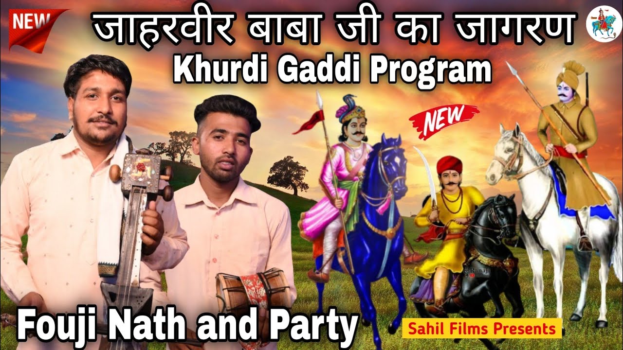 Khurdi Gaddi Program 2024। गोगा जाहरवीर राणा जी का जागरण। Goga Ji Ki Katha। Fouji Nath and Party