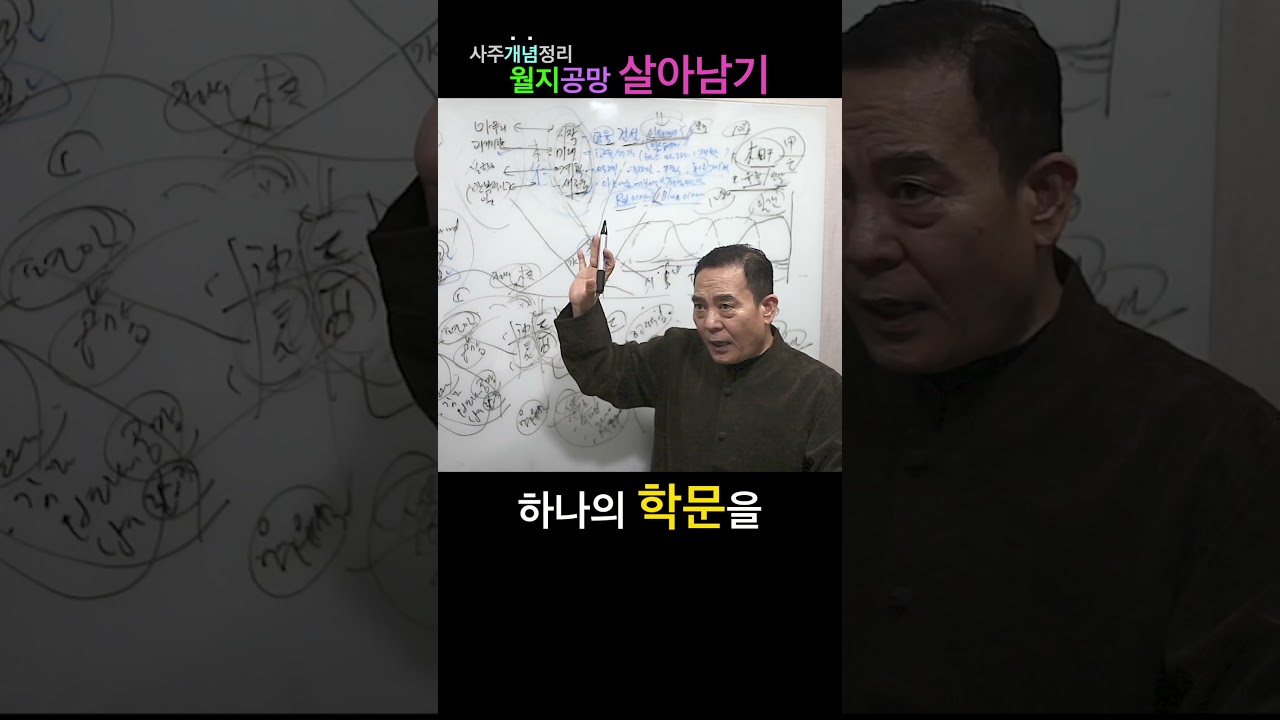 월지 공망 살아남기 #사주 #사주강의 #공망