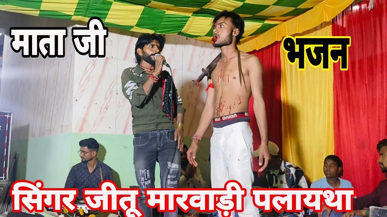 लाला पुला डर गनों लगे // माता जी भजन // #माता #mata #jeetu_marwadi no 9351822719