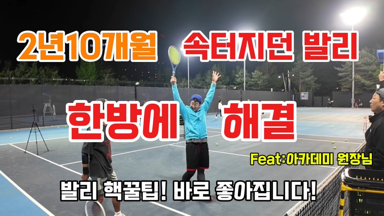 [테니스 발리] 때리거나 밀리던 발리 한번에 해결