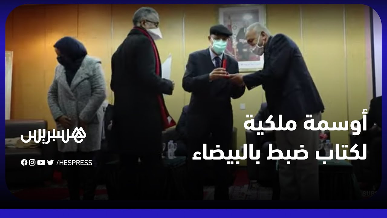 توشيح صدور موظفي كتابة الضبط بمحكمة الاستئناف في الدار البيضاء بأوسمة ملكية