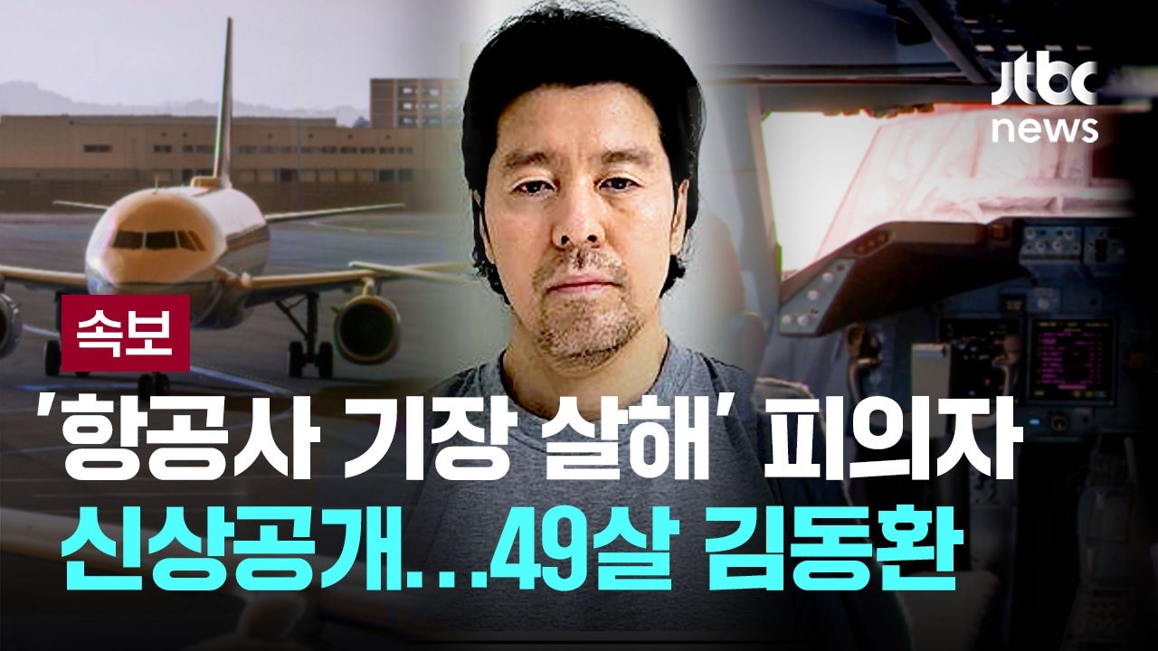 [속보] '항공사 기장 살해' 피의자는 49살 김동환&hellip;