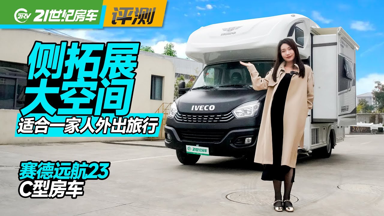 7人会客空间+后置厨卫，适合多人旅行接待的房车，赛德远航23款｜21世纪房车