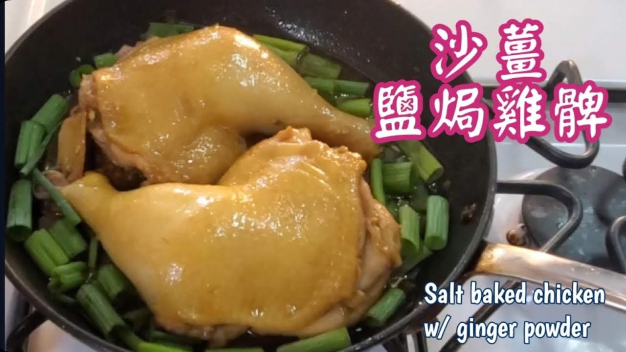 🎀煎焗沙薑鹽焗雞髀|鹹鹹香香|Salt baked chicken w/ ginger powder