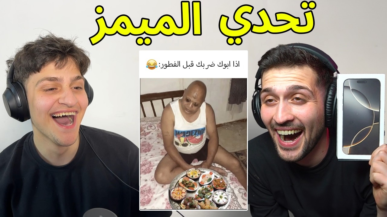 تحدي الضحك الميمز ضد اليوتيوبر اخوي ديكراي !! تفوز تربح ايفون 16🤣