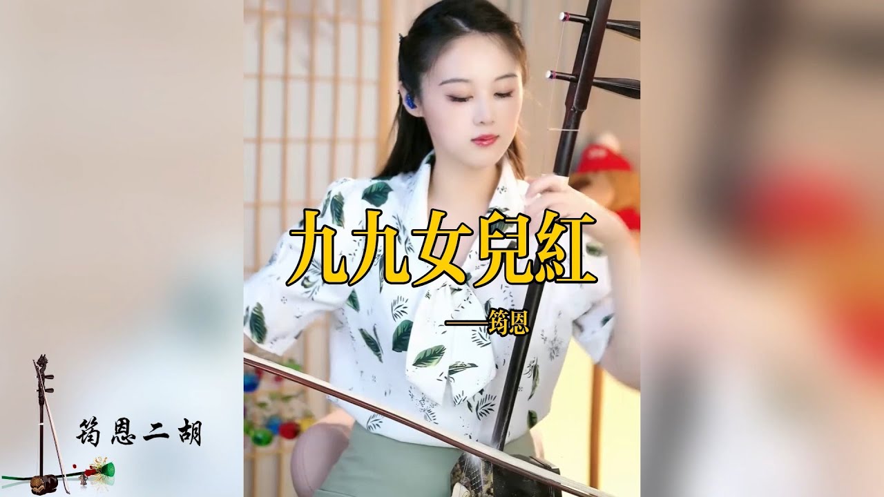 【erhu Yunen】 