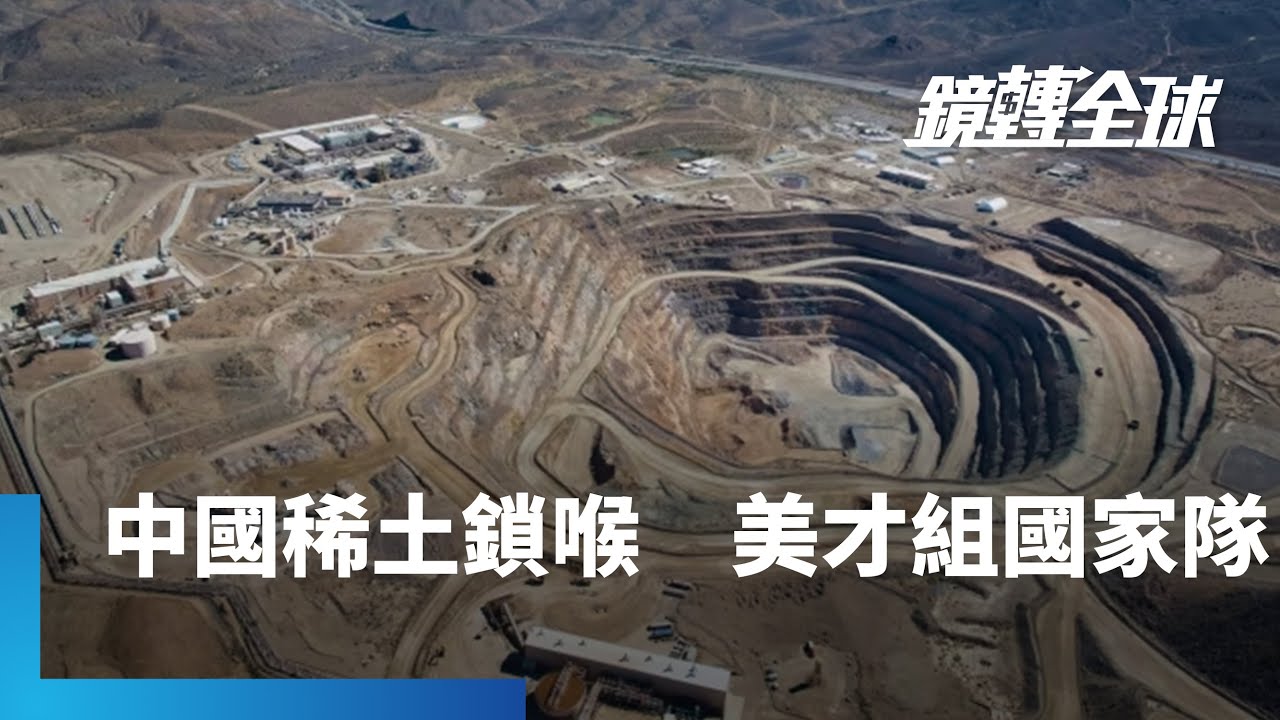 美國防部入股稀土廠MP Materials　激勵股價狂飆逾60%　持股15%超越中企盛和資源　躍居最大股東　美若非稀土被掐咽喉　中國對等關稅恐不止55%｜鏡轉全球｜#鏡新聞
