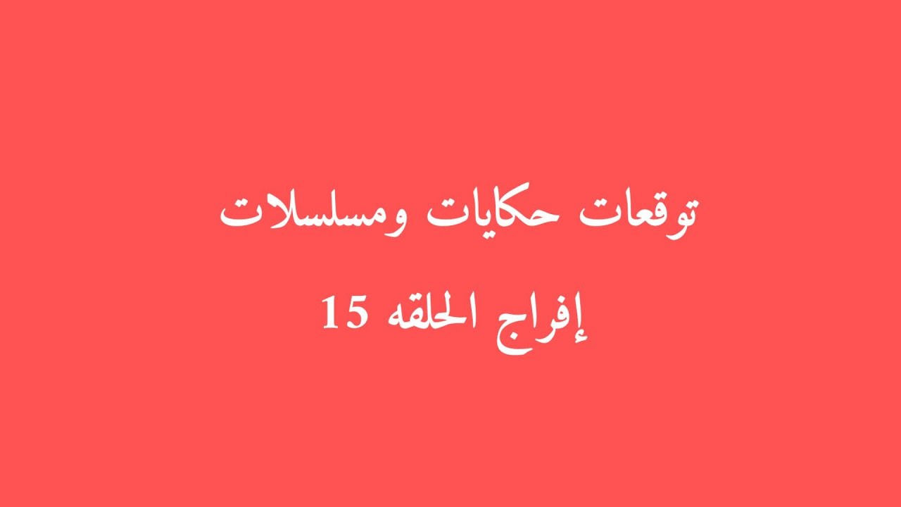 مسلسل افراج الحلقه 15 عايده حامل وصدمة عباس وشداد ما بيخلفشى