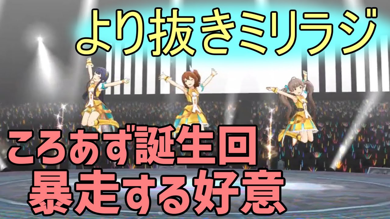 【ミリオンラジオ】ころあず誕生回　ぴょん吉の行き過ぎた好意と行為【声優ラジオ】