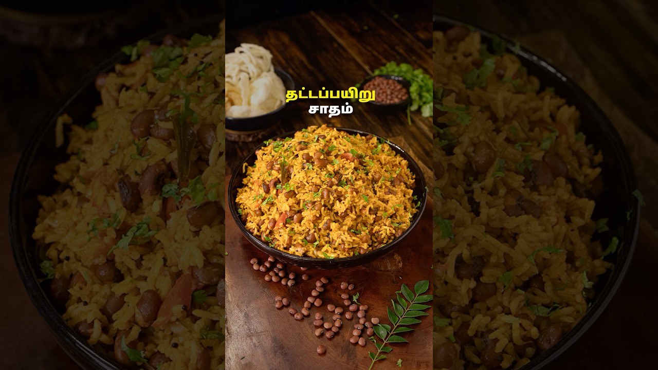 தட்டப்பயிறு சாதம் | Thatta Payer Sadham | Lunch Box Recipes #shorts #thattapayersadham