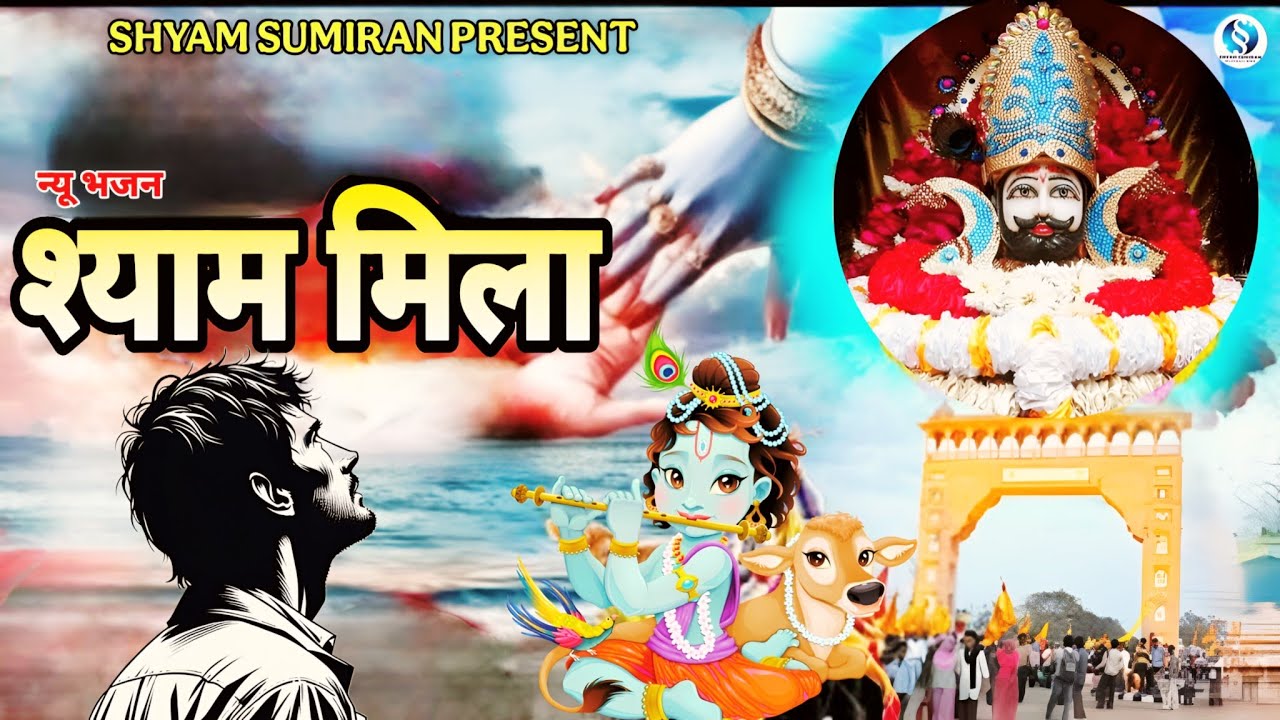 🙏Shyam Mila | New Shyam Bhajan 2025 | Emotional Shyam Bhakti Song #shyamsumiran 