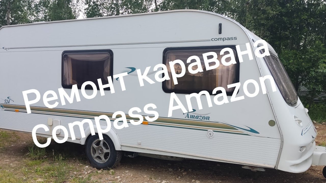 Ремонт каравана Compass Amazon.