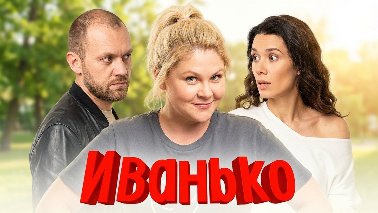 Иванько:  2 сезон, 1-11 серия
