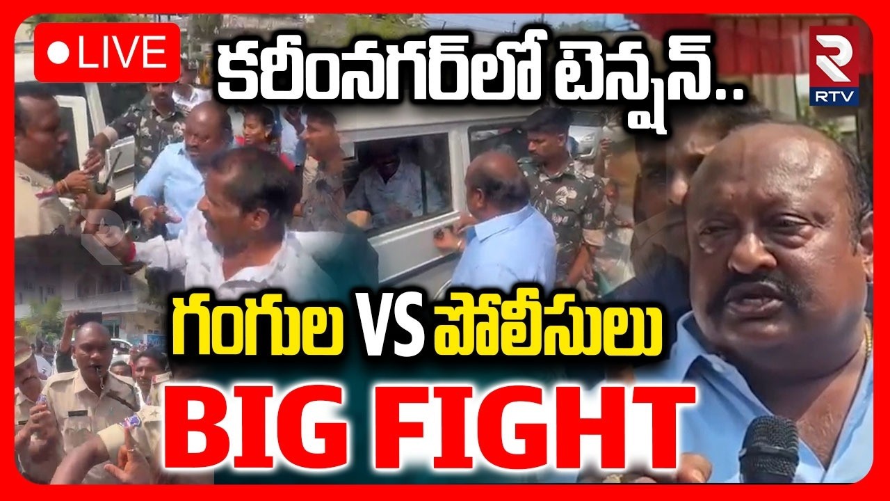 High Tension In Karimnagar🔴LIVE : గంగుల Vs పోలీసులు | Gangula Kamalakar | Municipal Elections | RTV