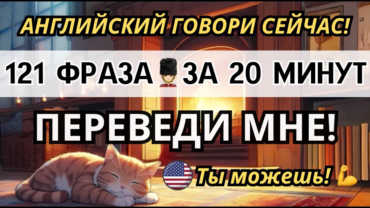 АНГЛИЙСКИЙ ВО СНЕ 121 ФРАЗА ЗА 20 МИНУТ ПЕРЕВЕСТИ СМОЖЕШЬ? УРОВЕНЬ А1 А2