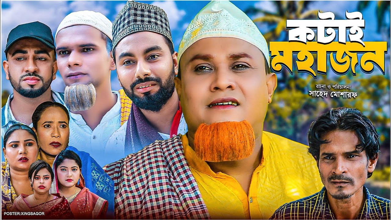 কটাই মহাজন | সিলেটি নাটক | Kotai Mohajon | Sylheti Natok | Kotai Miah Natok | Montaj Ali | Monai Mia