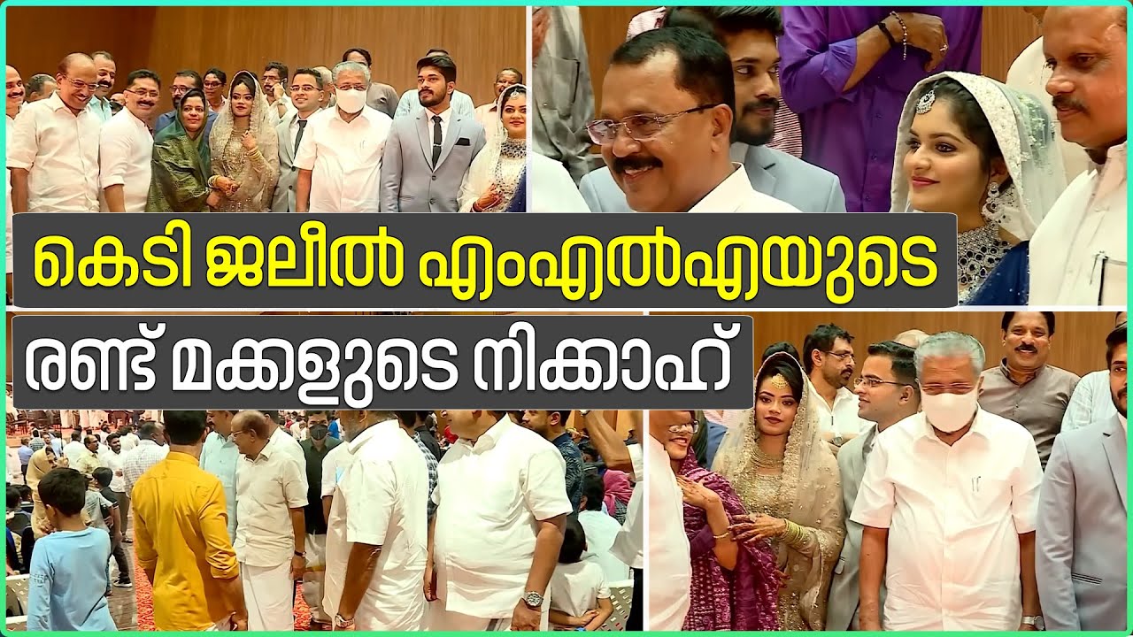 കെടി ജലീൽ എംഎല്‍എയുടെ രണ്ട് മക്കളുടെ നിക്കാഹ് | KT Jaleel Daughter Wedding