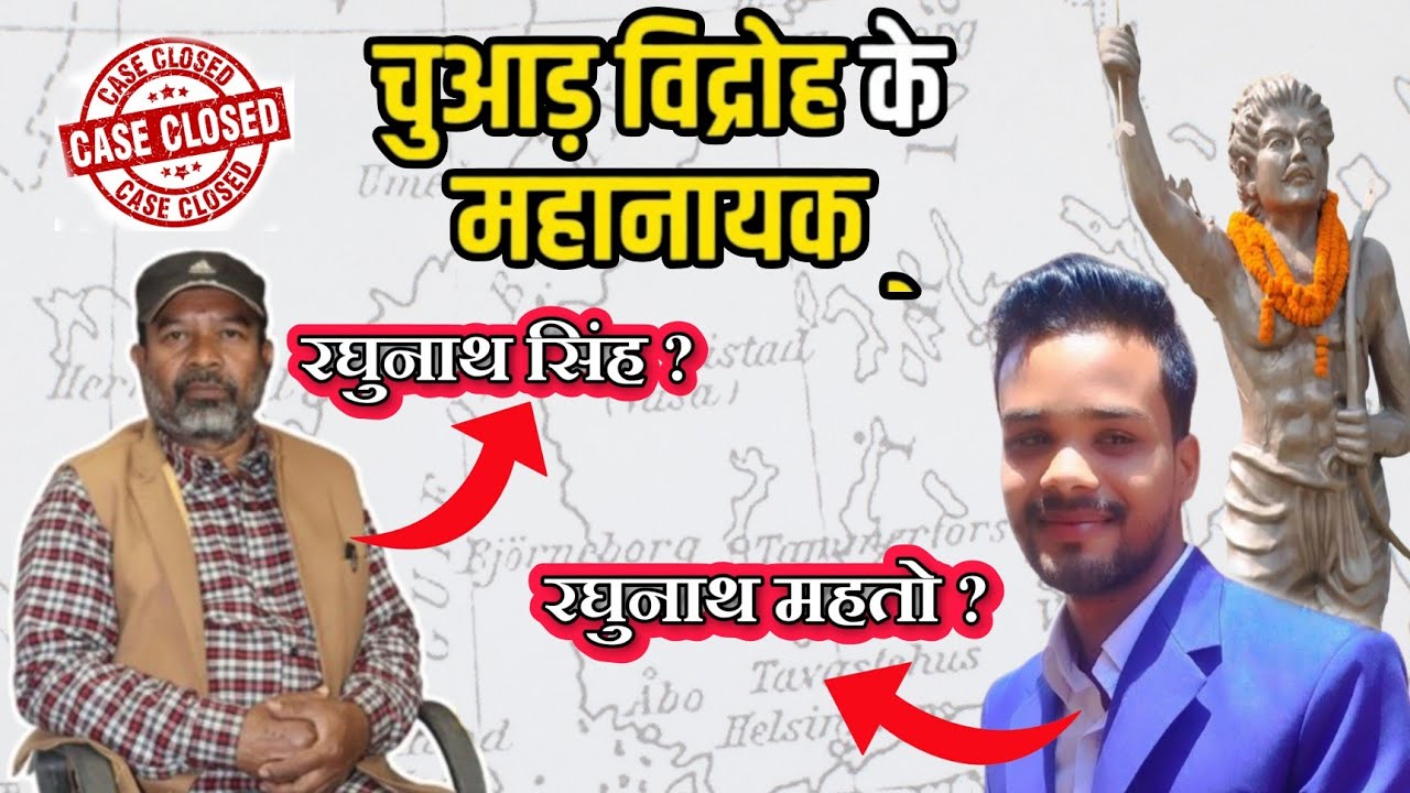 CHUAR REVOLT || चूआड विद्रोह के महानायक कौन है रघुनाथ ? BHUMIJ VIDROH । RAGHUNATH MAHTO ZOGENDRA 1.0