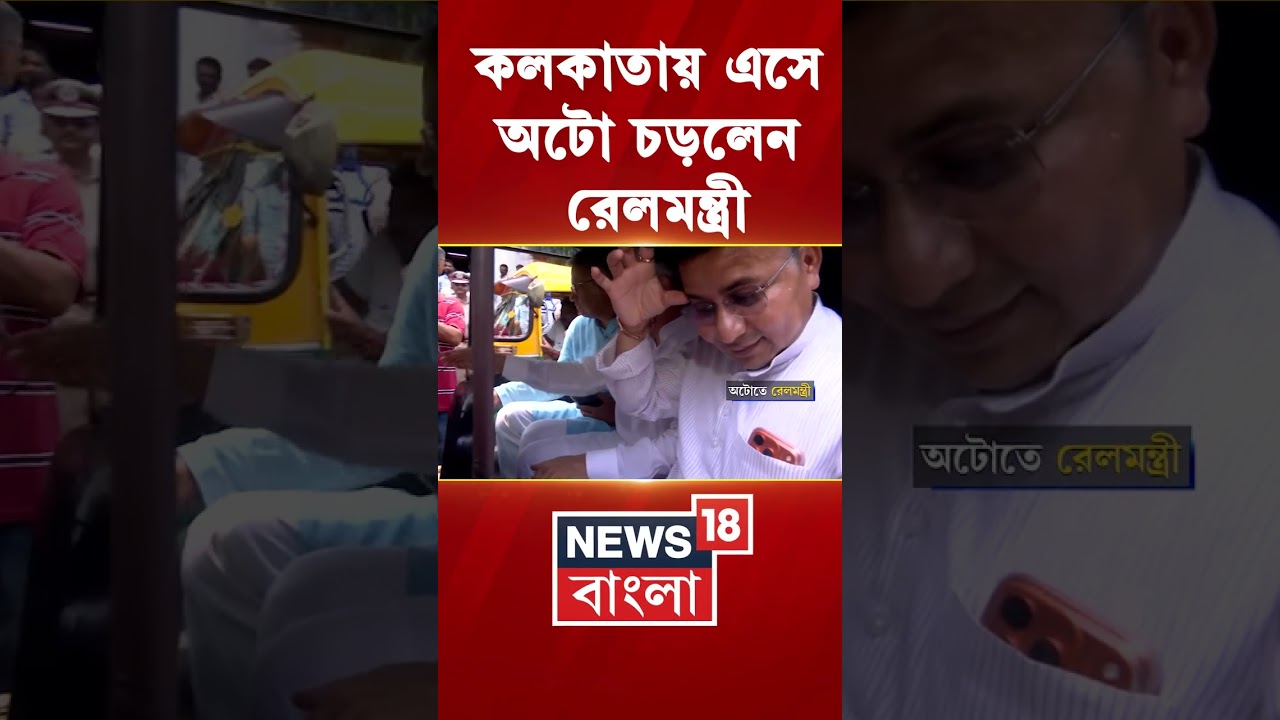 Kolkata-য় এসে অটো চড়লেন রেলমন্ত্রী Ashwini Vaishnaw #shorts