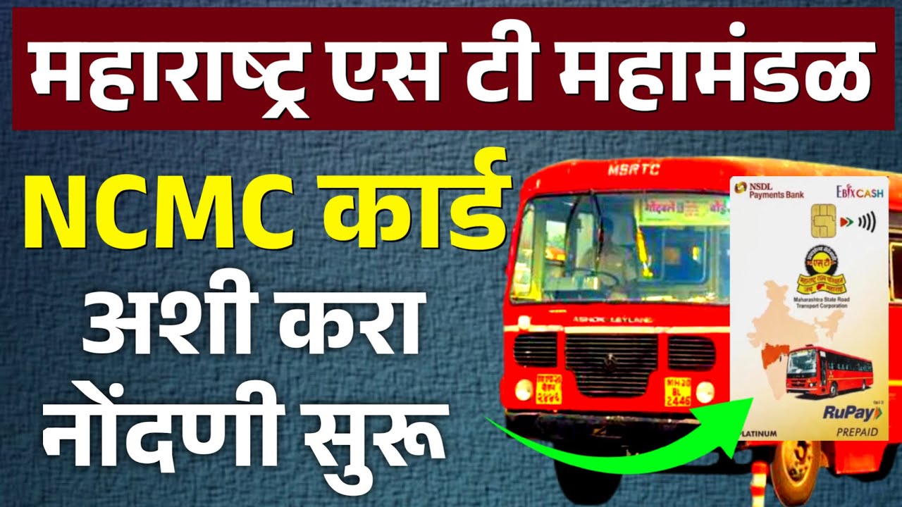 NCMC स्मार्ट कार्ड नोंदणी सुरू | ST Bus NCMS Smart Card | MSRTC Bus NCMC Card Registration
