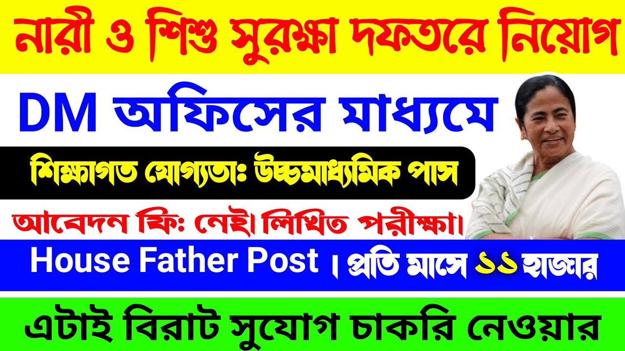 Women and Child Welfare Department Recruitment In Dakshin Dinajpur | House Father | Biki 360