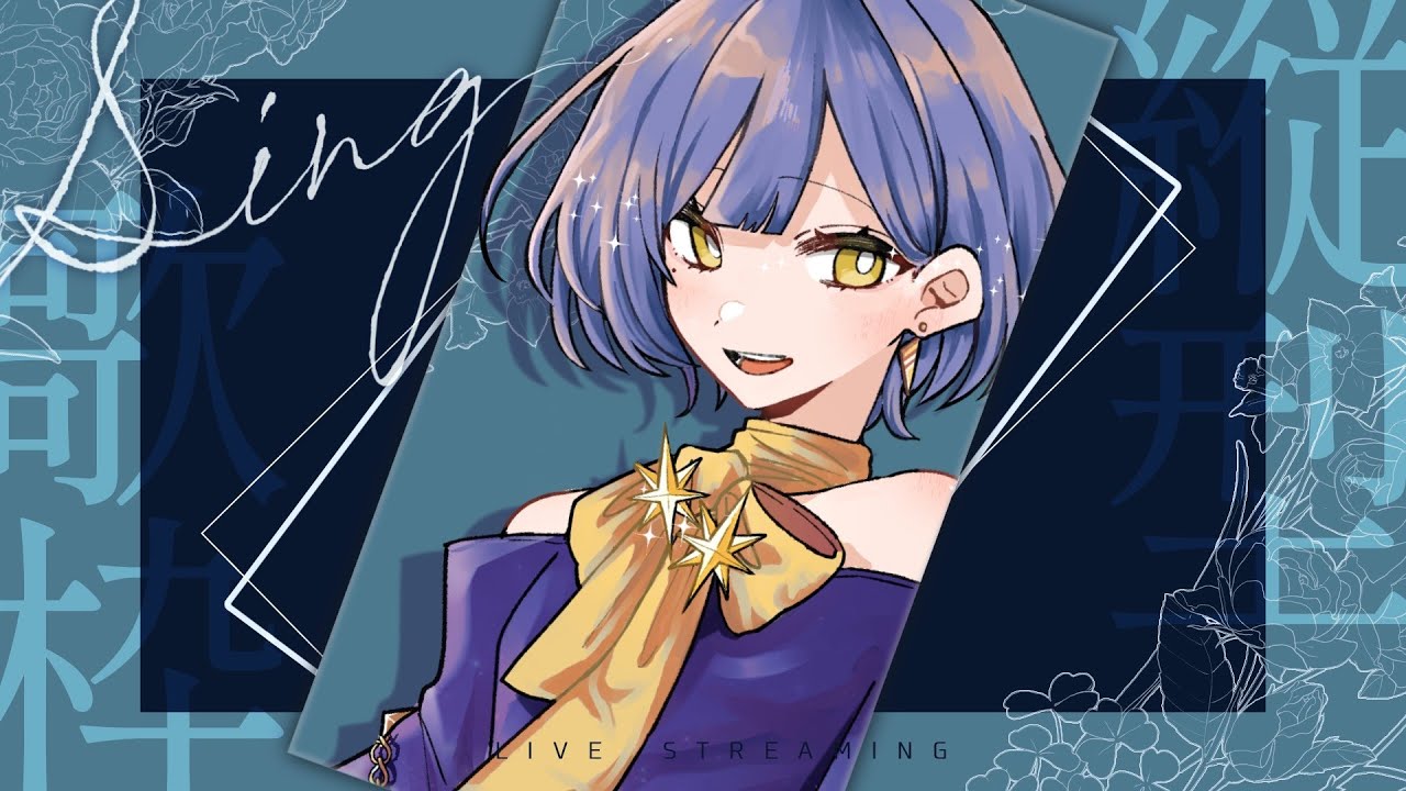 【#歌枠】縦型！初見さんにも出会いたいゆる歌枠【#新人VTuber】