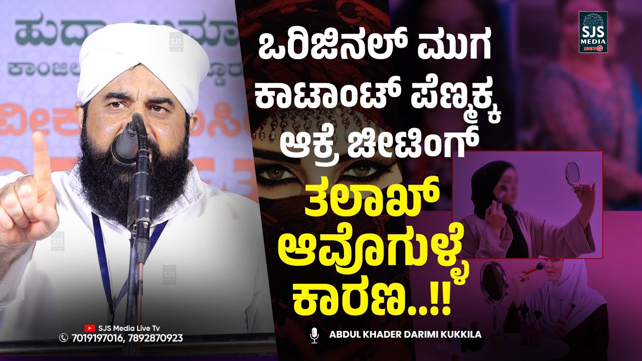 ಒರಿಜಿನಲ್ ಮುಗ ಕಾಟಾಂಟ್ ಪೆಣ್ಮಕ್ಕ ಆಕ್ರೆ ಚೀಟಿಂಗ್ - ತಲಾಖ್ ಆವೊಗುಳ್ಳೆ ಕಾರಣ |Kukkila Darimi |New Beary Speech