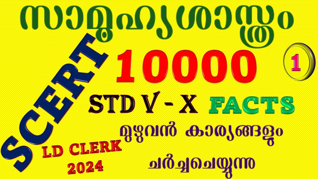 SCERT | 10000 Facts | Social Science | Class 5 to 10 | Part 1 |#scertforldc #scert  #ldc #keralapsc